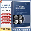 三叉神经痛临床诊疗指南 赛义德 彭胜 马逸 袁越 译 三叉神经疼痛病症流行病学解剖诊断治疗方法 科学技术文献出版社9787523511275 商品缩略图0