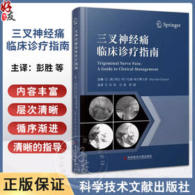 三叉神经痛临床诊疗指南 赛义德 彭胜 马逸 袁越 译 三叉神经疼痛病症流行病学解剖诊断治疗方法 科学技术文献出版社9787523511275