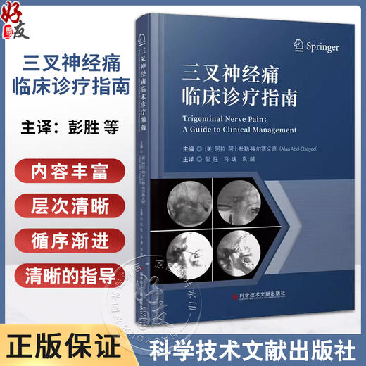 三叉神经痛临床诊疗指南 赛义德 彭胜 马逸 袁越 译 三叉神经疼痛病症流行病学解剖诊断治疗方法 科学技术文献出版社9787523511275 商品图0