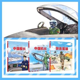 中国军事科普绘本·英雄系列（全3册）