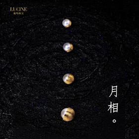  LUCINE 新品｜《月相》珍珠扣件 