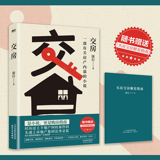 【磨铁】交房 徐行著 商品图2