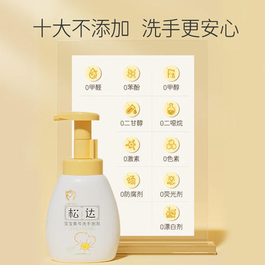 松达 宝宝黄芩 洗手泡泡 250ml 商品图3