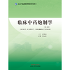 临床中药炮制学（第三版） 全国中医药高等院校规划教材 张振凌 主编 中国中医药出版社 商品缩略图1