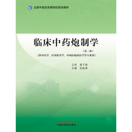 临床中药炮制学（第三版） 全国中医药高等院校规划教材 张振凌 主编 中国中医药出版社 商品图1