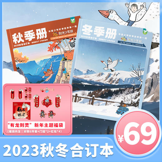 《阳光少年报》2023年秋冬合订本 小少年/大少年/小少年+大少年 商品图0