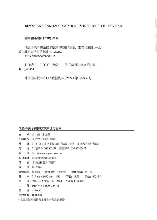 表面等离子共振技术原理与应用 有关SPR分析技术的基础知识以及在应用中的案例 原理与分类 北京大学医学出版社9787565930812 商品图2