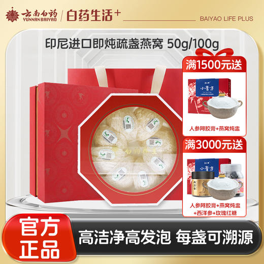 【官方正品】云南白药养生干盏燕窝即炖疏盏白燕条印尼进口正品孕妇可扫码溯源高洁净度含燕窝酸 商品图0