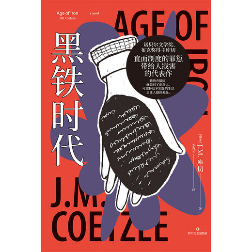 【磨铁】黑铁时代  [南非]J.M.库切 商品图2