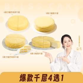 用券立减89元【爆款千层4选1任你选择】人气热销 6英寸榴芒双拼千层 /6英寸榴莲千层/8英寸榴芒双拼千层/8英寸榴莲千层  （进店专享）