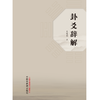 卦爻辞解 王冠华 著 中国中医药出版社 商品缩略图1