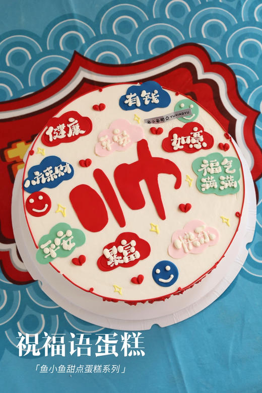 祝福语蛋糕（图为10寸） 商品图0