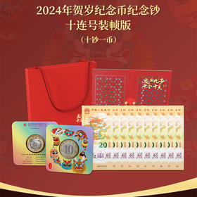 【康银阁装帧】2024龙年生肖贺岁币钞礼盒套装