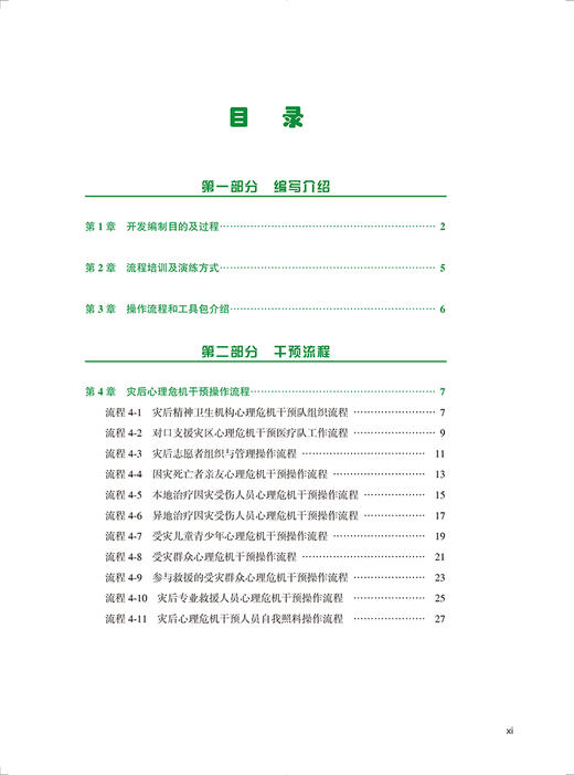 灾后心理危机干预演练式培训手册 马弘 等编 受灾人群 救援人员 灾后心理危机干预演练指南 北京大学医学出版社9787565929076  商品图4