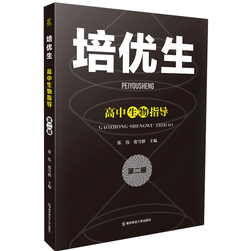 培优生·高中生物指导（第二册）   南京师范大学出版社   正版书籍