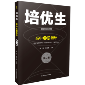 培优生·高中生物指导（第二册）   南京师范大学出版社   正版书籍