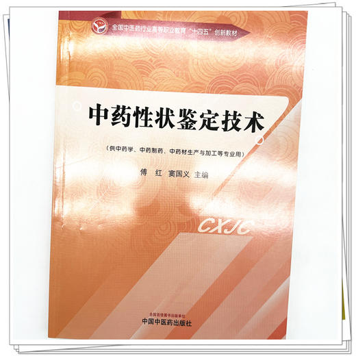 中药性状鉴定技术 傅红 窦国义 主编 中国中医药出版社 全国中医药行业高等职业教育十四五创新教材 商品图4