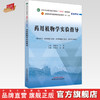 药用植物学实验指导 刘春生 谷巍 主编 中国中医药出版社 全国中医药行业高等教育十四五规划教材配套用书 商品缩略图0
