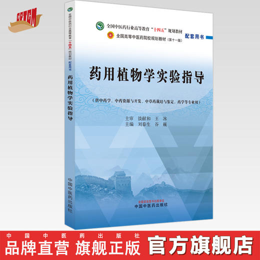 药用植物学实验指导 刘春生 谷巍 主编 中国中医药出版社 全国中医药行业高等教育十四五规划教材配套用书 商品图0