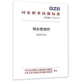 物业管理师（2023年版）