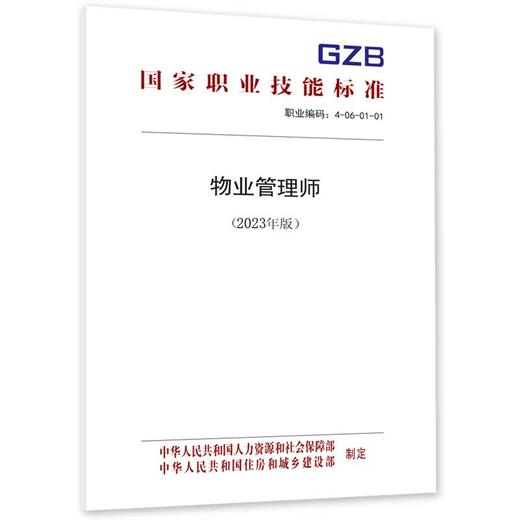 物业管理师（2023年版） 商品图0