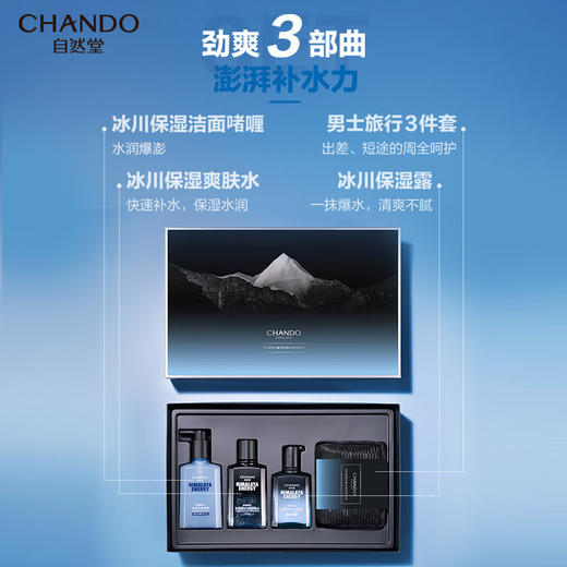 自然堂男士喜马拉雅冰川保湿礼盒（三件套） 商品图5