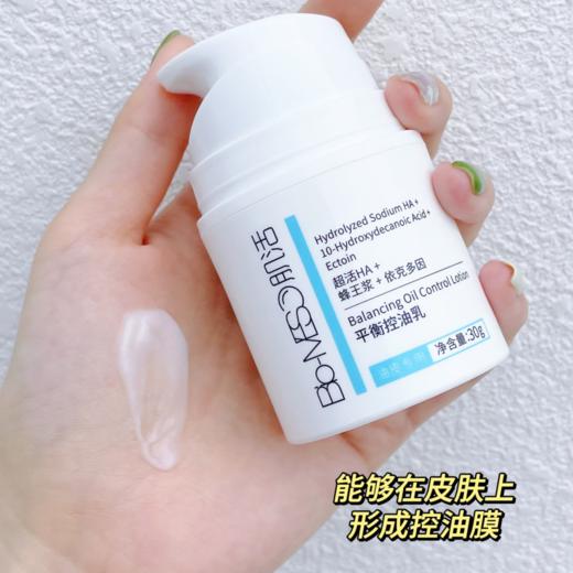 【华熙生物·Bio-MESO肌活平衡控油乳30g】一秒控油 油皮变哑光 整个脸干爽通透 商品图5