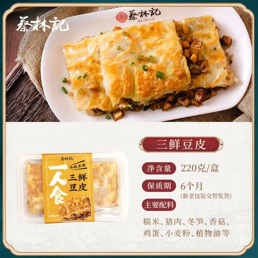 【老字号】蔡林记 三鲜豆皮 220g/糯米鸡252g/重油烧麦 240g 商品图5