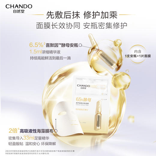 自然堂酵母肌底修护维稳安瓶面膜(1.5mL+33mL)5PCS(喜默因) 商品图4