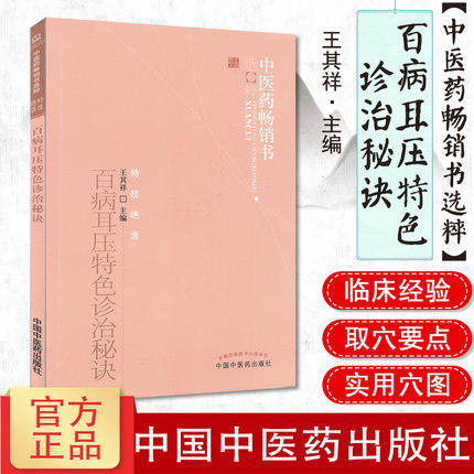 【出版社直销】百病耳压特色诊治秘诀/中医药畅销书选粹特技绝活 王其祥 著 中国中医药出版社 中医书籍养生保健 耳穴疗法书籍 商品图2