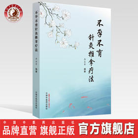 现货 正版【出版社直销】不孕不育针灸推拿疗法 李永奎 编 中国中医药出版社 常用的经络与腧穴 奇经八脉 推拿手法 中医四诊