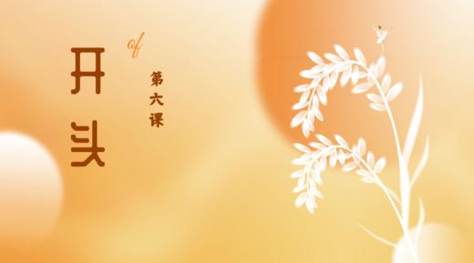 第六课|开头 商品图0