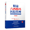 精益六西格玛医院管理 改善患者安全 患者周转和经营状况 第2版 杰·亚瑟著 杨有业 王文法主译 科学技术文献出版社9787518999453 商品缩略图1