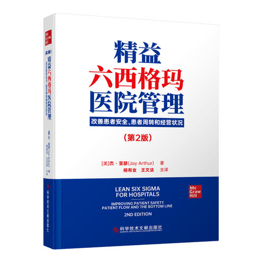 精益六西格玛医院管理 改善患者安全 患者周转和经营状况 第2版 杰·亚瑟著 杨有业 王文法主译 科学技术文献出版社9787518999453 商品图1