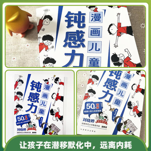《漫画儿童钝感力》《漫画儿童自主学习力》儿童心理学 敏感小孩自助指南 帮孩子远离坏情绪 商品图6
