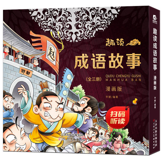 【6-12岁】《趣味漫画版：成语故事》精装3册【99元3套】 商品图1