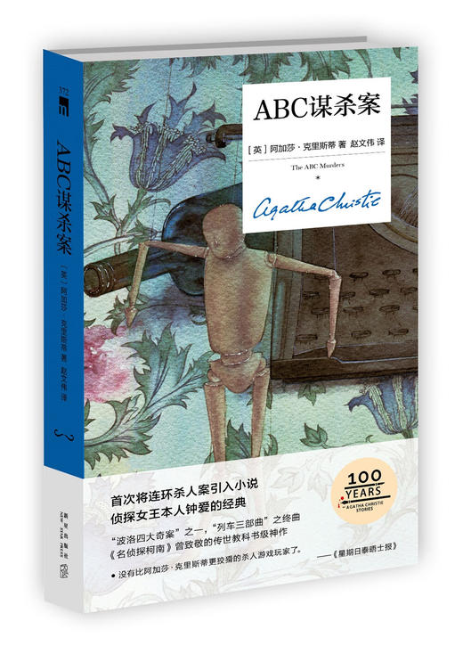 阿加莎·克里斯蒂 ABC谋杀案（精装纪念版） 商品图2