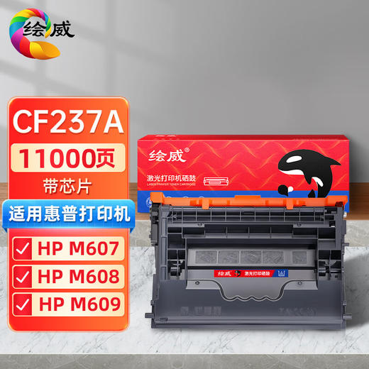绘威CF237A硒鼓带芯片 适用HP M607 M608 M609 M631 M632 M633打印机墨盒 墨粉盒 商品图0