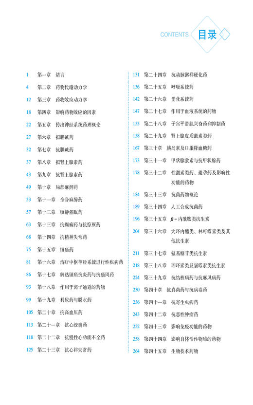 药理学思维导图与学习指导 第2版 全国普通高等中医药院校药学类专业第三轮规划教材 中药学 中国医药科技出版社9787521439724  商品图3