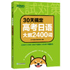 【任选4】＊30天搞定高考日语大纲2400词/日语听力/日语语法 商品缩略图0