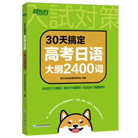 【任选4】＊30天搞定高考日语大纲2400词/日语听力/日语语法