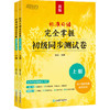 【任选】标准日语完全掌握系列    初级语法篇/初级同步测试卷/刷词手册/初级词汇篇 商品缩略图3