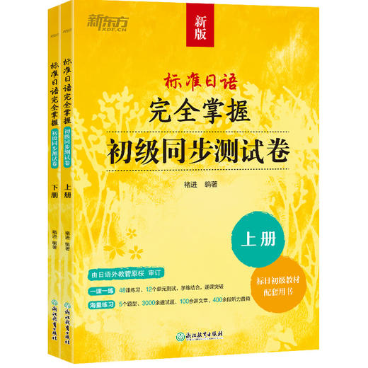 【任选】标准日语完全掌握系列    初级语法篇/初级同步测试卷/刷词手册/初级词汇篇 商品图3