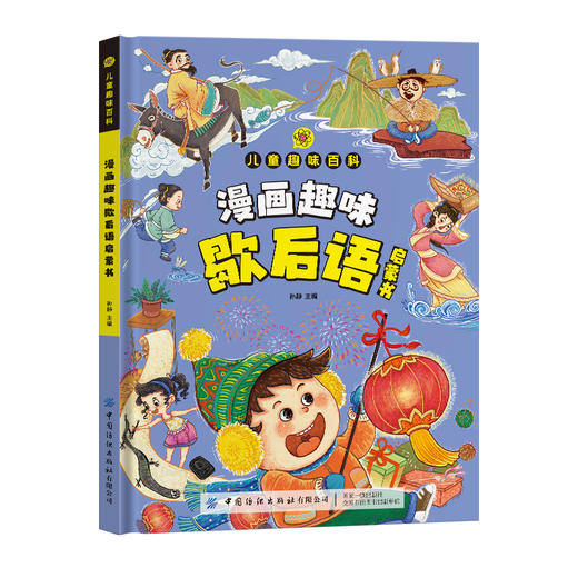 儿童趣味百科·漫画趣味歌后语启蒙书(精装） 商品图4