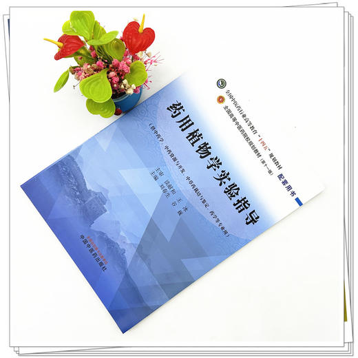 药用植物学实验指导 刘春生 谷巍 主编 中国中医药出版社 全国中医药行业高等教育十四五规划教材配套用书 商品图2