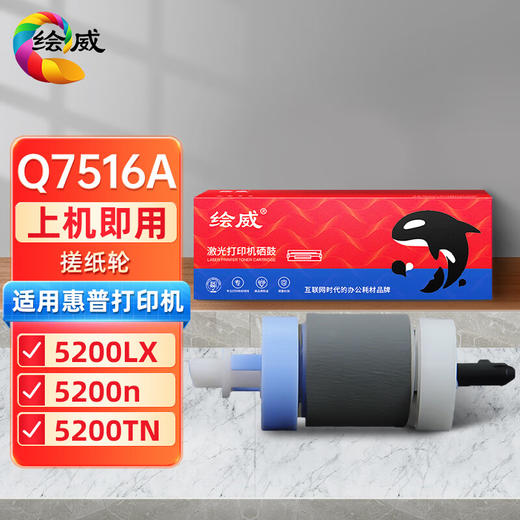 绘威 Q7516A硒鼓惠普hp 5200Lx 5200n 5200TN 5200dtn打印机16A墨盒 搓纸轮 商品图0