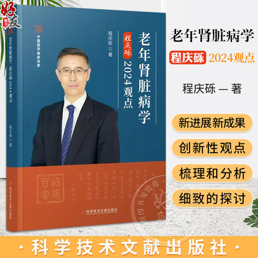 老年肾脏病学程庆砾2024观点 中国医学临床百家丛书 老年肾脏病临床诊治热点问题基本知识新进展 科学技术文献出版社9787523508138 商品图0