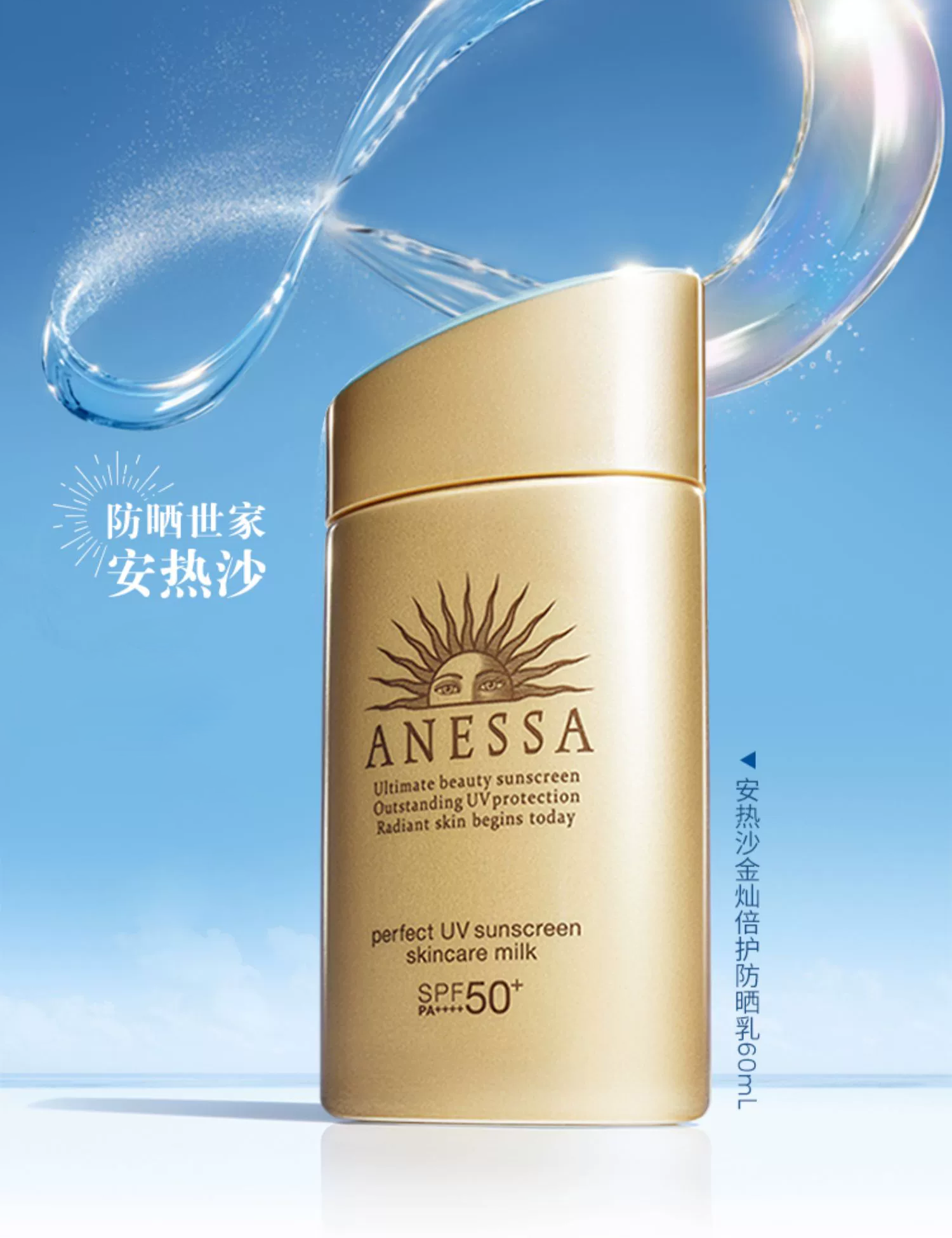 【38宠爱女神季】安热沙小金瓶/温和金防晒60ml