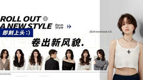 2024 S/S | 即刻上头 卷出新风貌