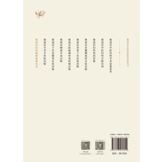 柴嵩岩妇科疑难验案实录【张巨明】 商品图3